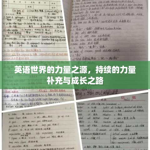 英语世界的力量之源，持续的力量补充与成长之路