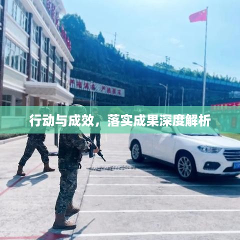 行动与成效，落实成果深度解析