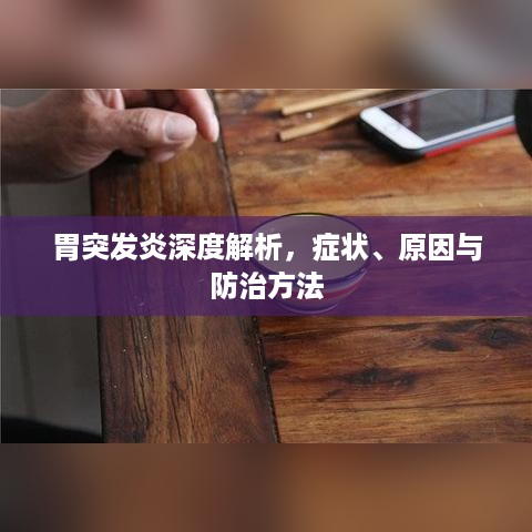 胃突发炎深度解析，症状、原因与防治方法