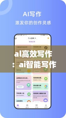 al高效写作：ai智能写作app 