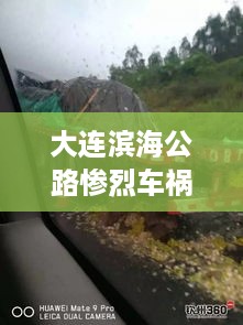 大连滨海公路惨烈车祸瞬间