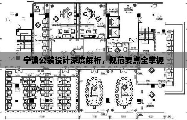 宁波公装设计深度解析，规范要点全掌握