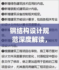 钢结构设计规范深度解读，最新探讨与解读