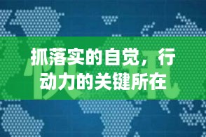 抓落实的自觉，行动力的关键所在