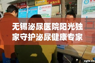 无锡泌尿医院阳光独家守护泌尿健康专家