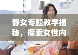 静女专题教学揭秘，探索女性内心的宁静韵味