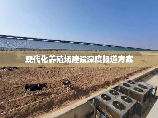 现代化养殖场建设深度报道方案