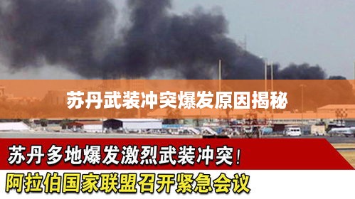 苏丹武装冲突爆发原因揭秘