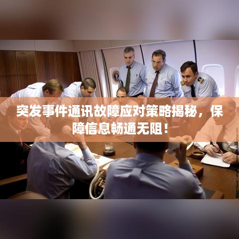 突发事件通讯故障应对策略揭秘，保障信息畅通无阻！