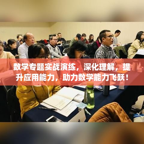 数学专题实战演练，深化理解，提升应用能力，助力数学能力飞跃！