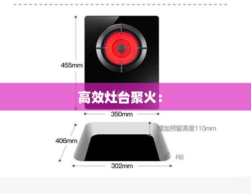 高效灶台聚火： 