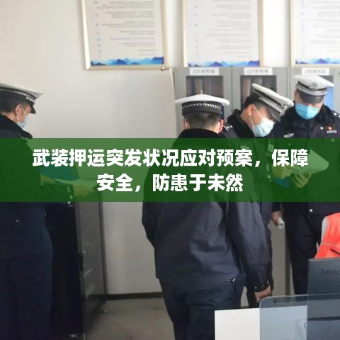 武装押运突发状况应对预案，保障安全，防患于未然