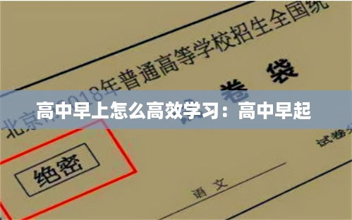 高中早上怎么高效学习：高中早起 