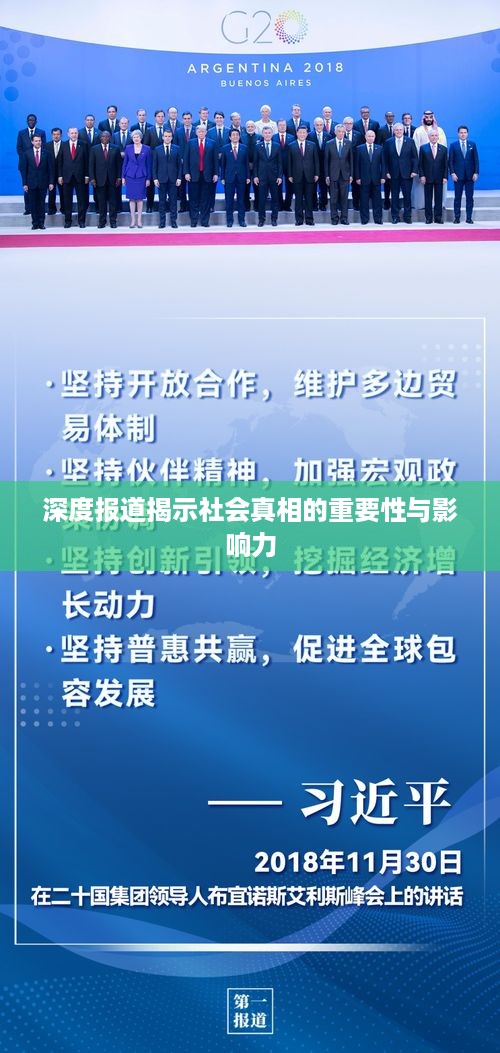 深度报道揭示社会真相的重要性与影响力