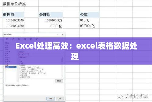 Excel处理高效：excel表格数据处理 