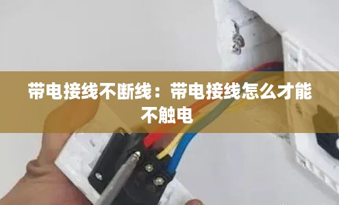 带电接线不断线：带电接线怎么才能不触电 