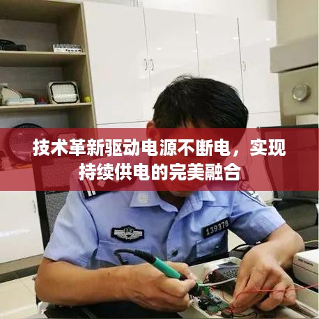 技术革新驱动电源不断电，实现持续供电的完美融合