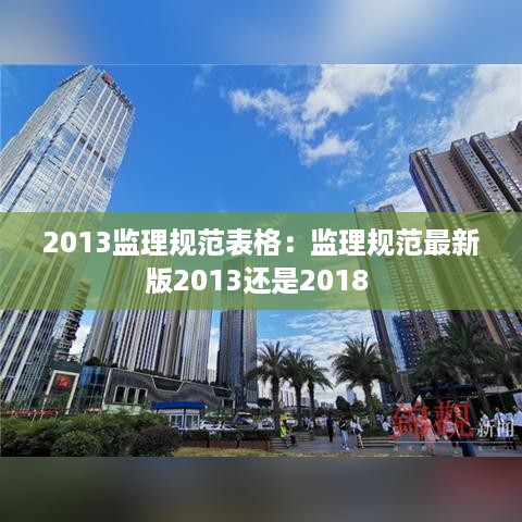 2013监理规范表格：监理规范最新版2013还是2018 