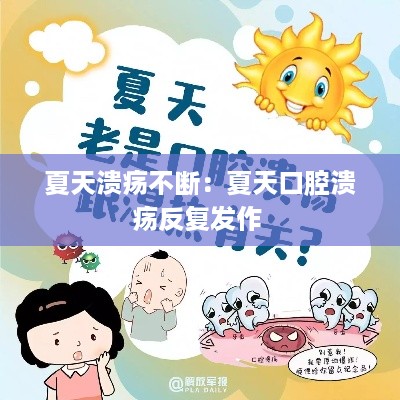 夏天溃疡不断：夏天口腔溃疡反复发作 