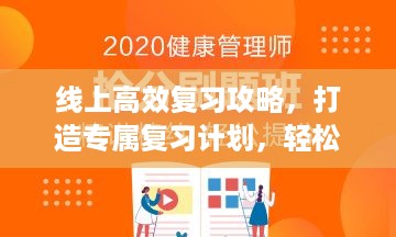 线上高效复习攻略，打造专属复习计划，轻松备战考试！