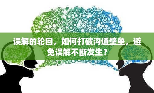 误解的轮回，如何打破沟通壁垒，避免误解不断发生？