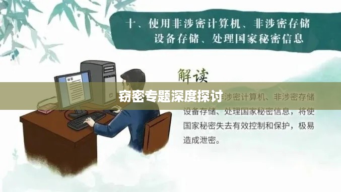 窃密专题深度探讨