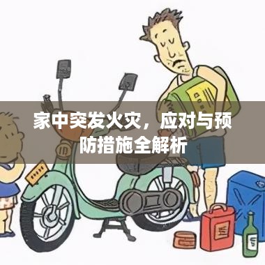 家中突发火灾，应对与预防措施全解析