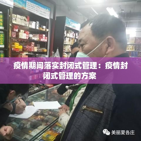 疫情期间落实封闭式管理：疫情封闭式管理的方案 