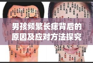 男孩频繁长痣背后的原因及应对方法探究