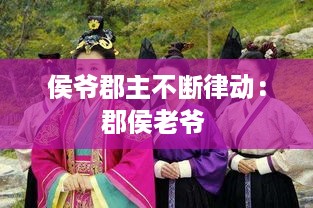 侯爷郡主不断律动：郡侯老爷 