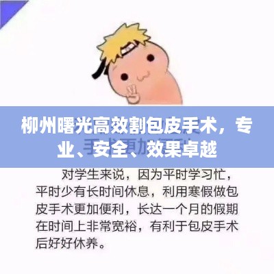 柳州曙光高效割包皮手术，专业、安全、效果卓越