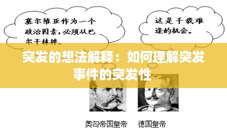 突发的想法解释：如何理解突发事件的突发性 