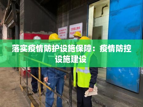 落实疫情防护设施保障：疫情防控设施建设 