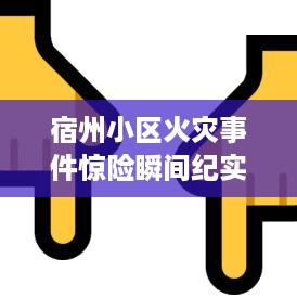 宿州小区火灾事件惊险瞬间纪实