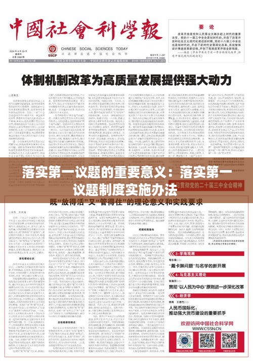 落实第一议题的重要意义：落实第一议题制度实施办法 