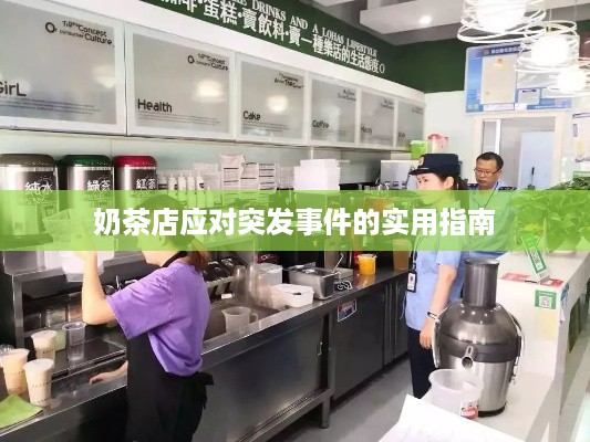 奶茶店应对突发事件的实用指南