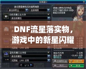 DNF流星落实物，游戏中的新星闪耀与实体道具的无限魅力探索