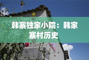 韩寨独家小院：韩家寨村历史 