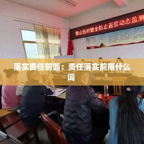 落实责任前面：责任落实前用什么词 