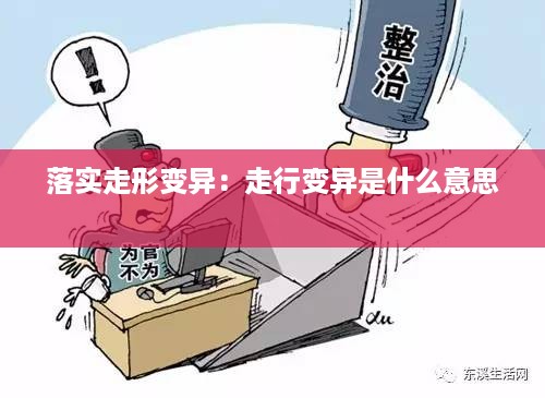 落实走形变异：走行变异是什么意思 