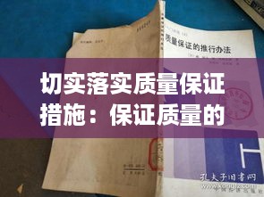 切实落实质量保证措施：保证质量的措施方案 