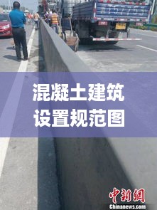 混凝土建筑设置规范图片：混凝土设计规范最新版gb50010-2021 