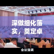 深做细化落实，奠定卓越执行之基石