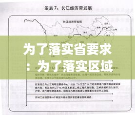 为了落实省要求：为了落实区域发展战略我们要继续推动 