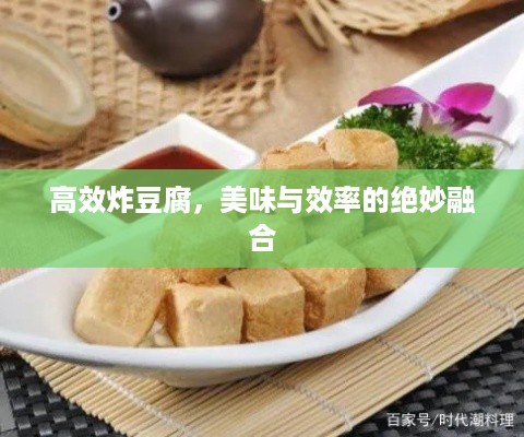 高效炸豆腐，美味与效率的绝妙融合