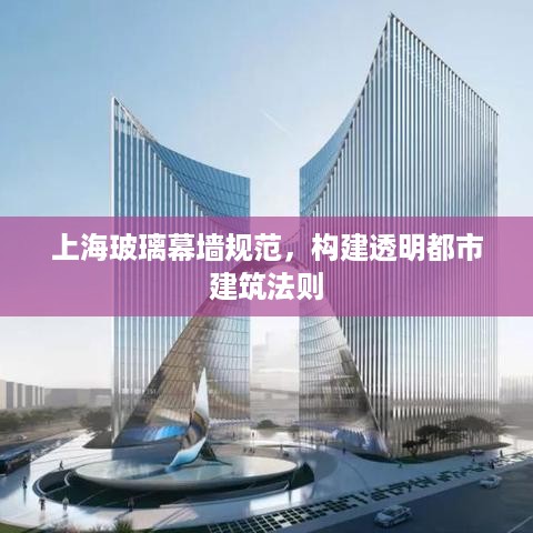 上海玻璃幕墙规范，构建透明都市建筑法则