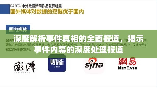 深度解析事件真相的全面报道，揭示事件内幕的深度处理报道