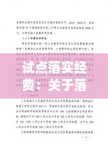 试点落实经费：关于落实经费的报告 