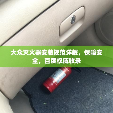 大众灭火器安装规范详解，保障安全，百度权威收录