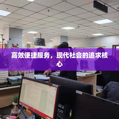 高效便捷服务，现代社会的追求核心